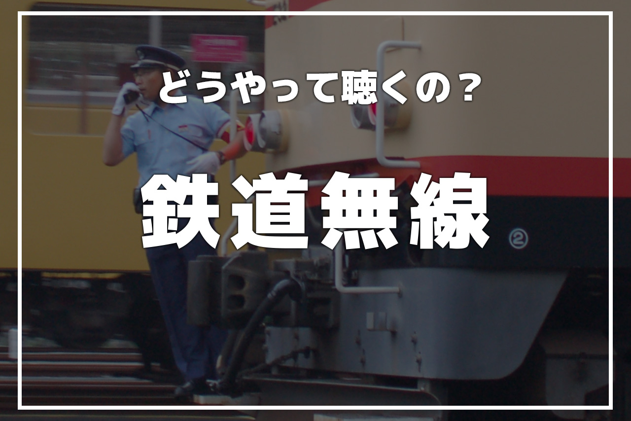 鉄道無線 列車無線 | - 鉄道無線 デジタル列車無線特集：かまてつのページ デジタル列車無線機の受話器 東京メトロデジタル無線導入について7：デジタル列車無線特集